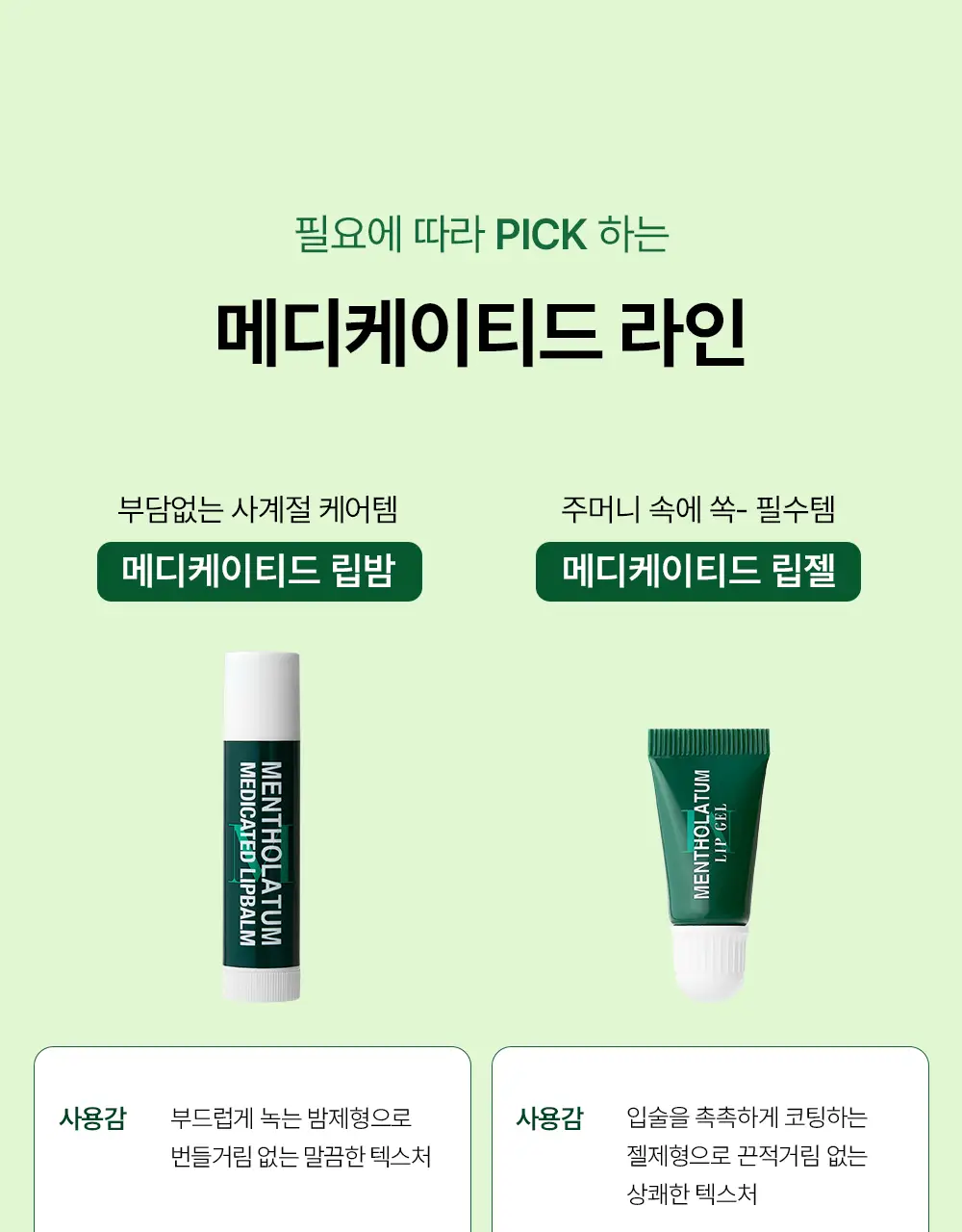 [산뜻촉촉/깔끔시원] 멘소래담 메디케이티드립밤 상세페이지 6